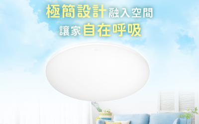 舞光雲朵吸頂燈系列｜輕薄貼頂，讓家的光更自在