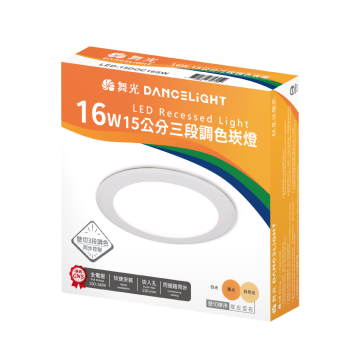 舞光 15公分三段調色崁燈