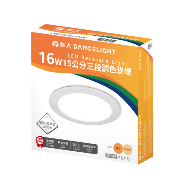 舞光 15公分三段調色崁燈