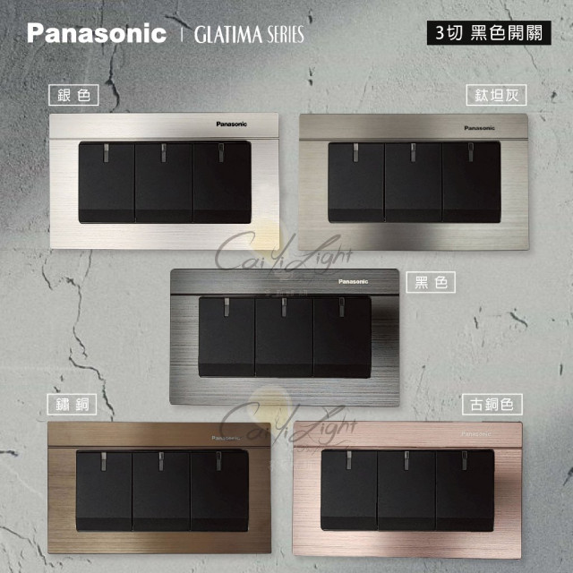 Panasonic GLATIMA 3切開關裸品（不含鋁合金面板）