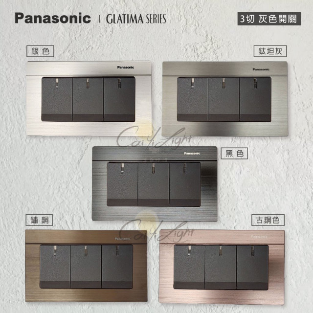 Panasonic GLATIMA 3切開關裸品（不含鋁合金面板）