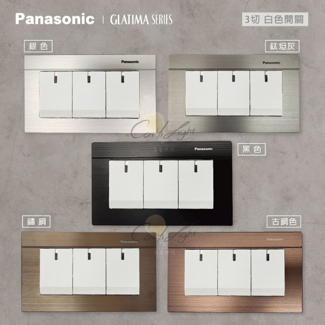 Panasonic GLATIMA 3切開關裸品（不含鋁合金面板）