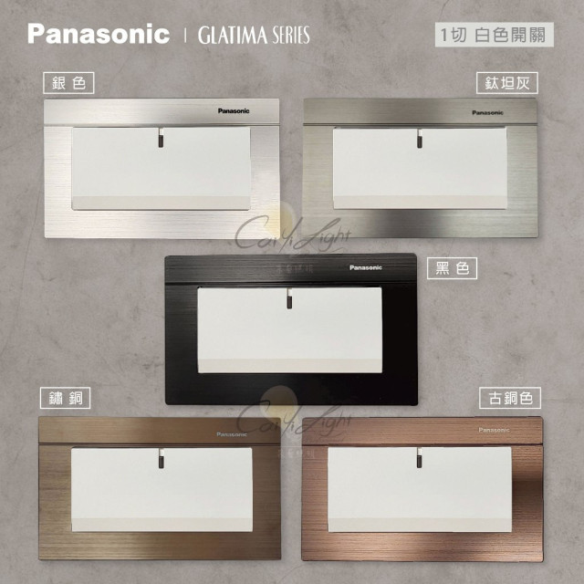 Panasonic GLATIMA 1切開關裸品（不含鋁合金面板）