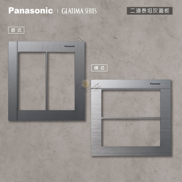 Panasonic GLATIMA 鋁合金蓋板2連用單品