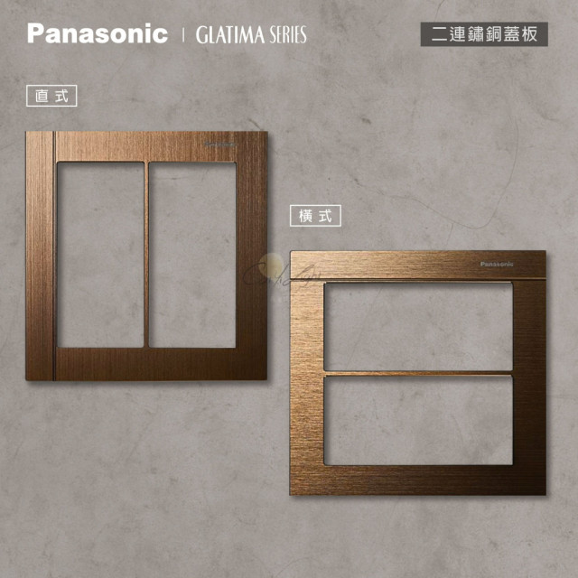 Panasonic GLATIMA 鋁合金蓋板2連用單品