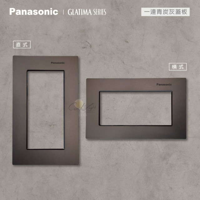 Panasonic GLATIMA 鋁合金蓋板1連用單品