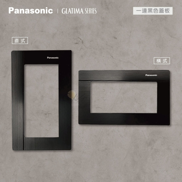 Panasonic GLATIMA 鋁合金蓋板1連用單品