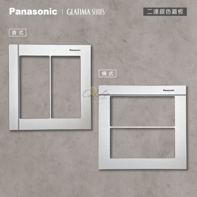 Panasonic GLATIMA 鋁合金蓋板2連用單品