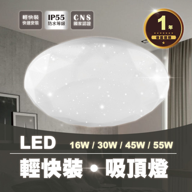 樂亮 輕快裝 LED 吸頂燈｜星鑽系列