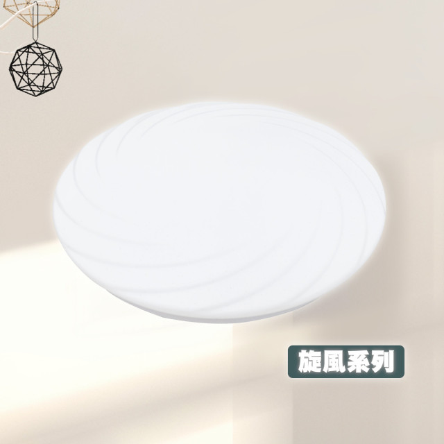 樂亮 輕快裝 LED 吸頂燈｜旋風系列