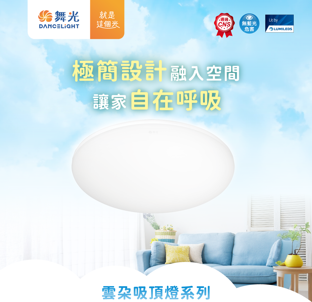 舞光雲朵吸頂燈官方情境主視覺，白色燈體搭配明亮客廳