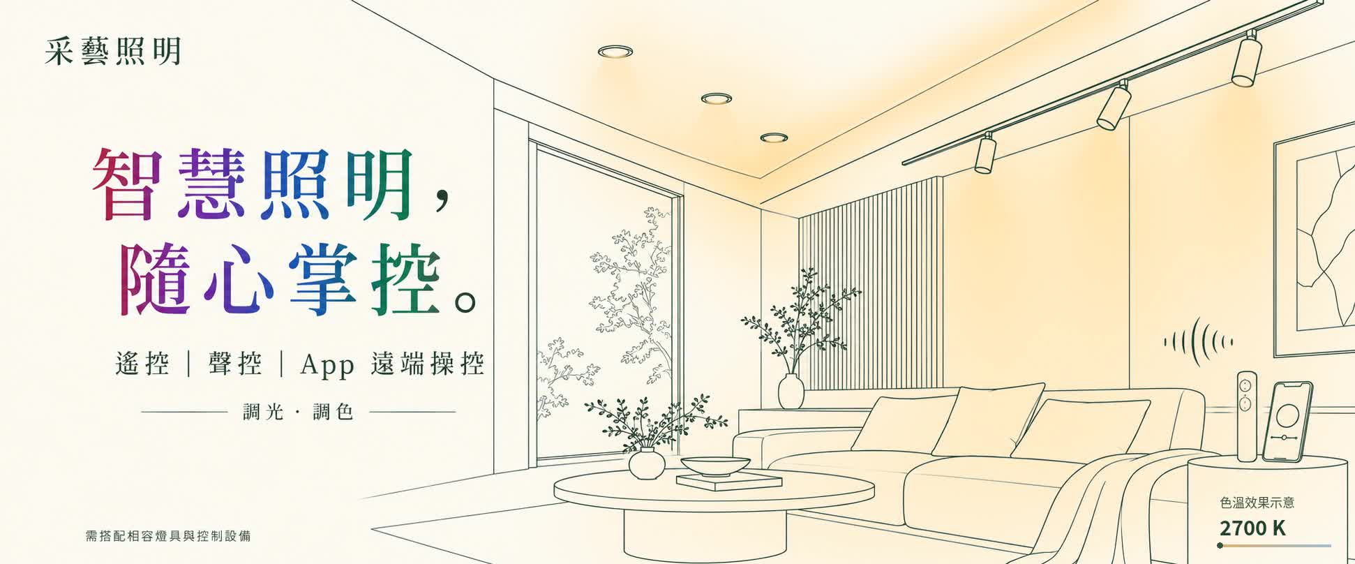 智慧照明，隨心掌控；智慧調光、色溫與RGB情境