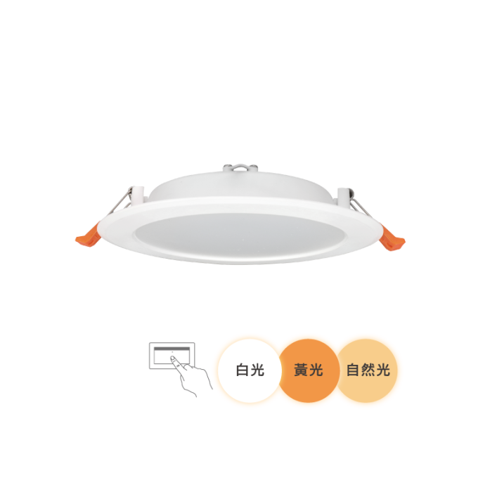 15公分三段調色崁燈