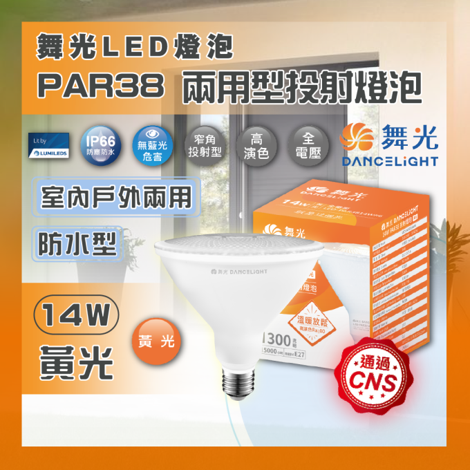  舞光 14W LED E27 PAR38兩用型投射燈泡 黃光 防水投射燈泡 