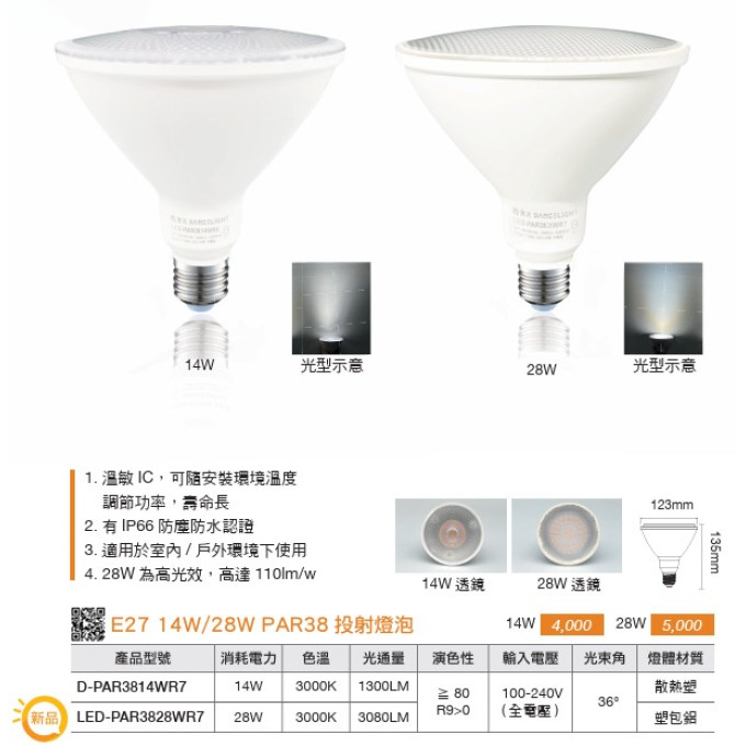  舞光 14W LED E27 PAR38兩用型投射燈泡 黃光 防水投射燈泡 