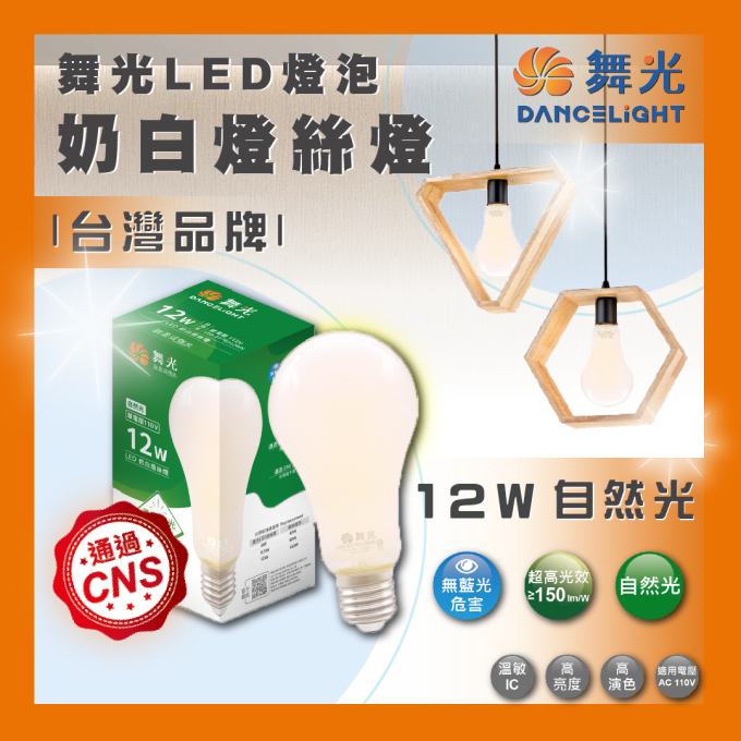 現貨 舞光 LED 12W E27 奶白燈絲燈 無藍光 奶茶燈 奶茶色 自然光 柔光 暖光 不刺眼 藝術燈 燈泡 球泡