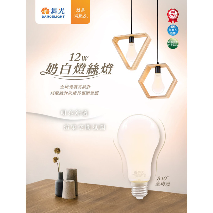 現貨 舞光 LED 12W E27 奶白燈絲燈 無藍光 奶茶燈 奶茶色 自然光 柔光 暖光 不刺眼 藝術燈 燈泡 球泡