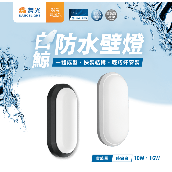 現貨 舞光 白鯨防水壁燈 LED 10W 16W 抗UV 全電壓 白光 黃光 防水 戶外 壁燈 陽台燈 一體成型