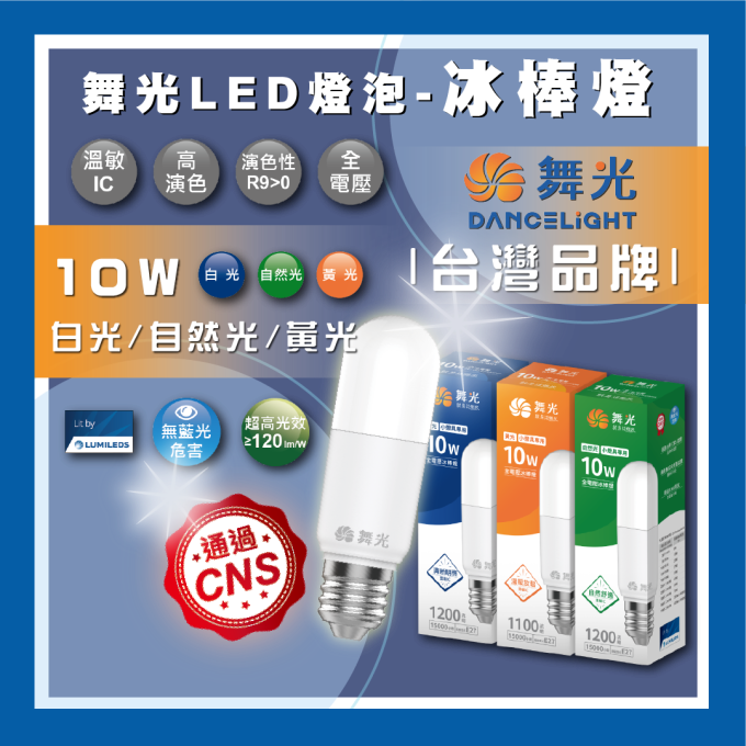 現貨 舞光 LED 10W LED E27 燈泡 冰棒燈 小晶靈 小小冰 小雪糕 燈泡 全電壓 白光 黃光 自然光