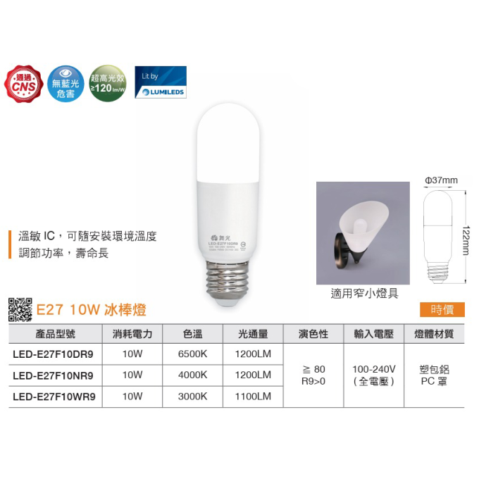 現貨 舞光 LED 10W LED E27 燈泡 冰棒燈 小晶靈 小小冰 小雪糕 燈泡 全電壓 白光 黃光 自然光