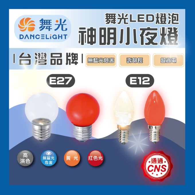 現貨 舞光 E27 E12 0.5W LED 燈泡 黃光 紅光 神明燈 小夜燈 光明燈 神桌燈 無藍光危害