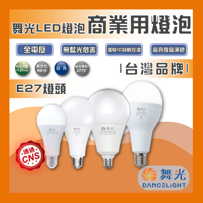 現貨 舞光 LED 20W 25W 38W 50W  E27頭 商業燈泡 商用燈泡 球泡 燈泡 高瓦數燈泡 溫敏IC 挑高專用