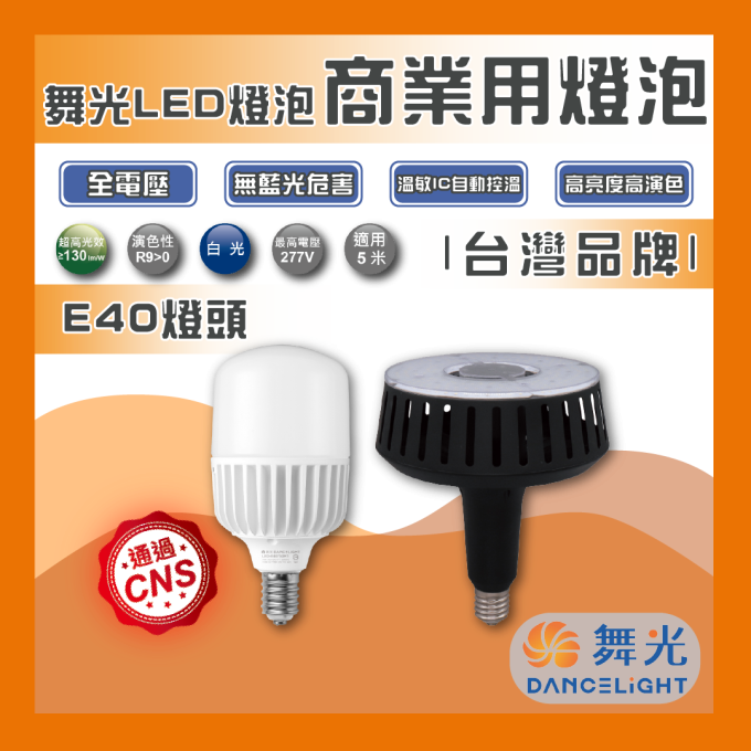 現貨 舞光 LED E40 75W 100W 商業燈泡 商用燈泡 球泡 燈泡 高瓦數燈泡 溫敏IC 挑高專用