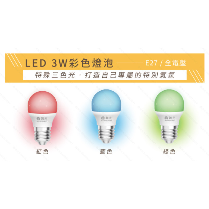 現貨 舞光 LED 3W E27 全電壓彩色燈泡 燈泡 居家用燈泡 彩色球泡 紅光/藍光/綠光 氣氛燈 派對燈