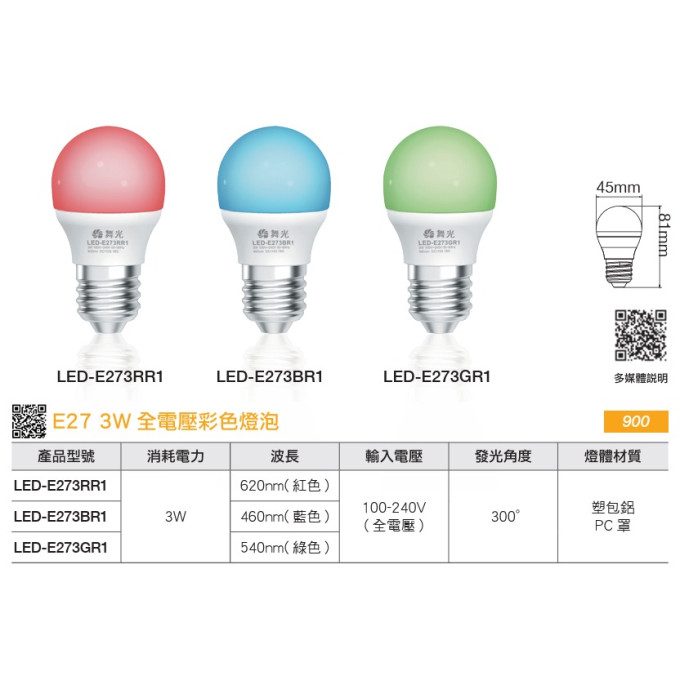 現貨 舞光 LED 3W E27 全電壓彩色燈泡 燈泡 居家用燈泡 彩色球泡 紅光/藍光/綠光 氣氛燈 派對燈