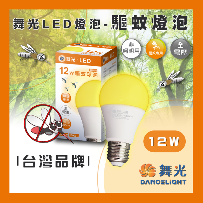 現貨 舞光 LED E27 12W 驅蚊燈泡 防蚊燈泡 驅蚊燈 露營 戶外陽台 防蚊 預防茲卡病毒 全電壓 滅蚊燈