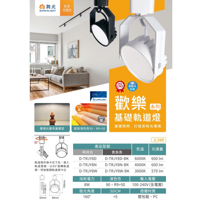 現貨 舞光 LED 8W 歡樂軌道燈 廣角散光 160度 三種色溫 無藍光危害 光色無色差 基礎軌道燈 全電壓