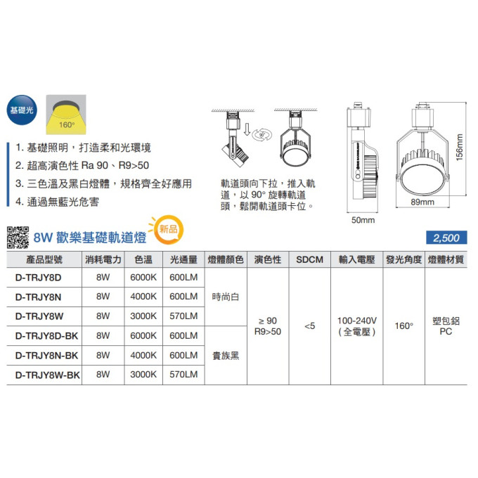 現貨 舞光 LED 8W 歡樂軌道燈 廣角散光 160度 三種色溫 無藍光危害 光色無色差 基礎軌道燈 全電壓