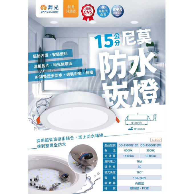 現貨 舞光 LED 16W 15公分 黃光 白光 一體成形 尼莫崁燈 崁燈 全電壓 IP66 防水 防塵防水