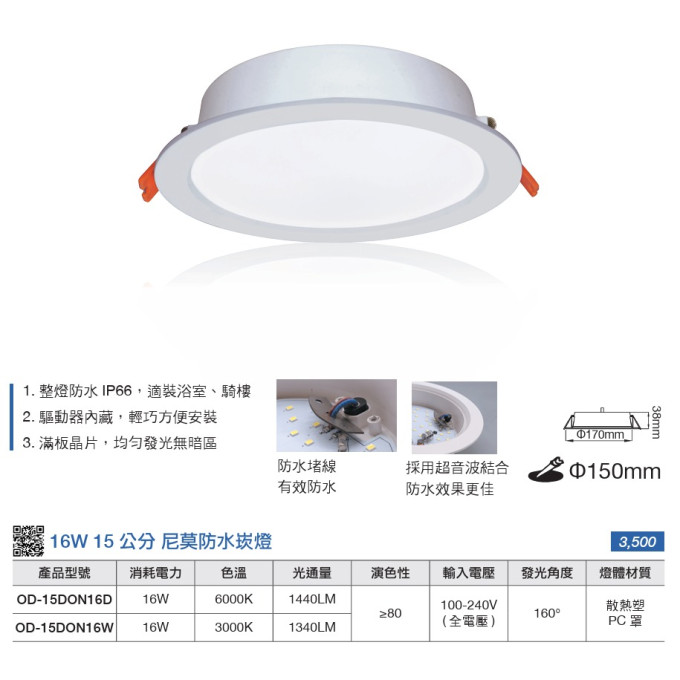 現貨 舞光 LED 16W 15公分 黃光 白光 一體成形 尼莫崁燈 崁燈 全電壓 IP66 防水 防塵防水