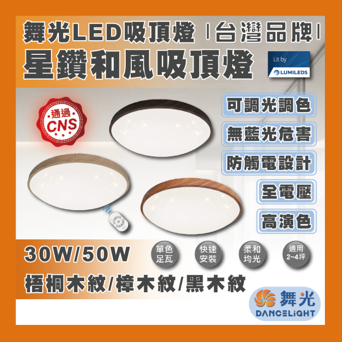 現貨 舞光 LED 30W 50W 吸頂燈 遙控 調光 吸頂燈 星鑽和風 調光調色 無藍光危害 防觸電設計 快速安裝