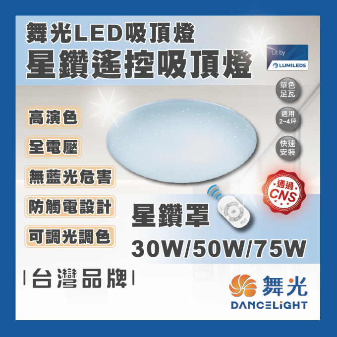 現貨 舞光 LED 30W 50W 75W 星鑽遙控吸頂燈 星鑽罩 調光吸頂燈 遙控調光調色 吸頂燈 客廳燈 房間燈