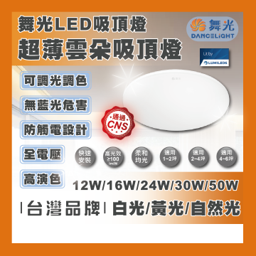 現貨 舞光 LED 12W 16W 24W 30W 50W 吸頂燈 雲朵 房間燈 客廳燈 薄型雲朵吸頂燈 全電壓 多瓦數