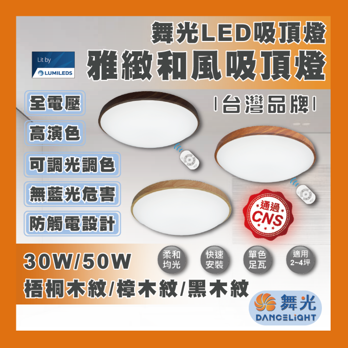 現貨 舞光 LED 30W 50W 吸頂燈 遙控 調光 吸頂燈 雅緻和風 調光調色 無藍光危害 防觸電設計 快速安裝