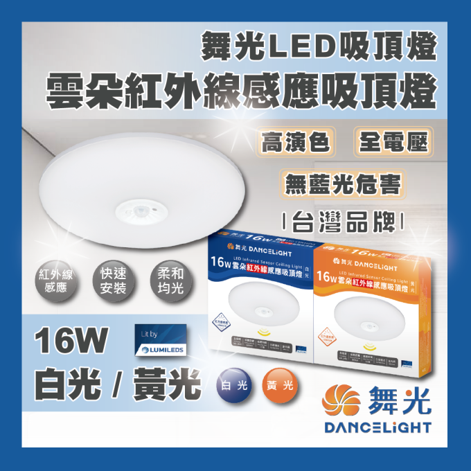 現貨 舞光 LED 16W 雲朵紅外線感應吸頂燈 白光 黃光 紅外線感應吸頂燈 紅外感應 吸頂燈 高演色 無藍光危害