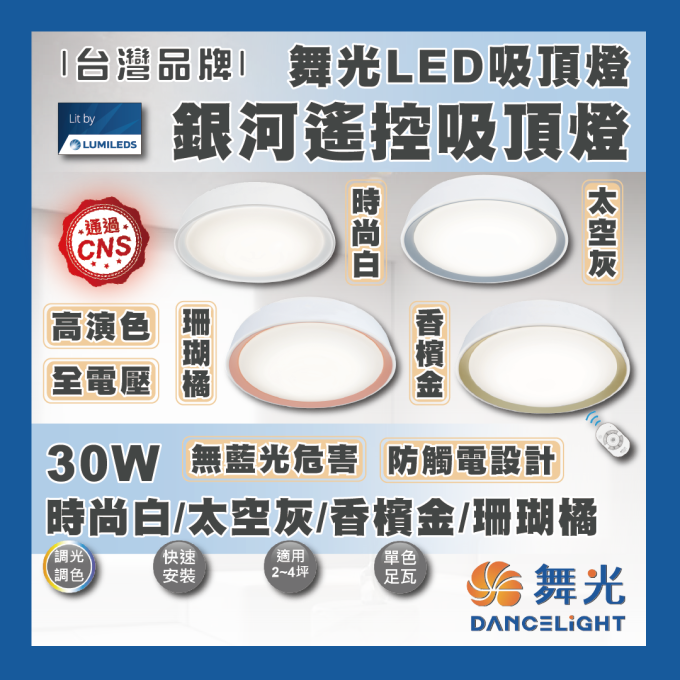 現貨 舞光 LED 30W 銀河遙控吸頂燈 遙控 壁切 客廳燈 臥室燈 餐桌燈 調光調色 高演色 全電壓 無藍光 防觸電