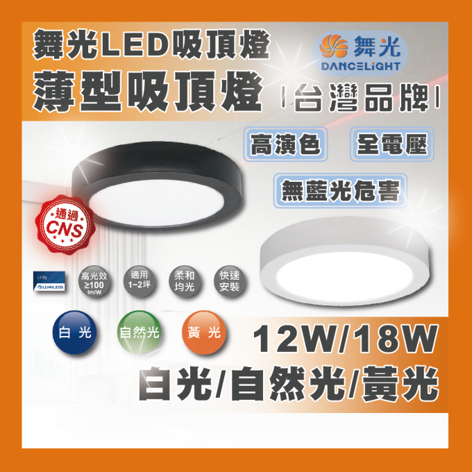 現貨 舞光 LED 12W 18W 小珠 大珠 薄型吸頂燈 貴族黑 時尚白 白光 自然光 黃光 壁燈 薄型 吸頂燈