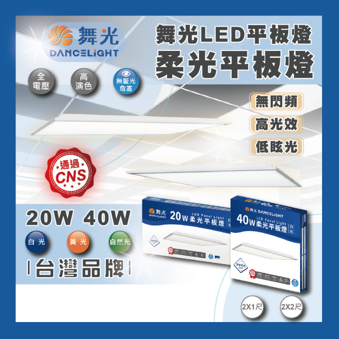 現貨 舞光 LED 20W柔光平板燈 平板燈 輕鋼架燈 舞光平板燈 辦公室燈具 面板燈 護眼 無藍光危害