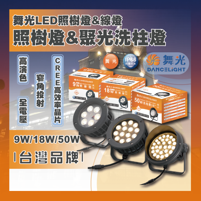 現貨 舞光 9W 18W 30W 50W LED 聚光洗柱燈 洗柱燈 洗牆燈 大樓公設外牆燈 外牆燈 投射燈