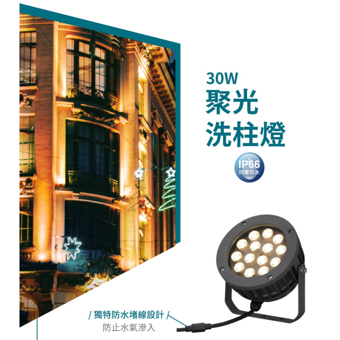 現貨 舞光 9W 18W 30W 50W LED 聚光洗柱燈 洗柱燈 洗牆燈 大樓公設外牆燈 外牆燈 投射燈