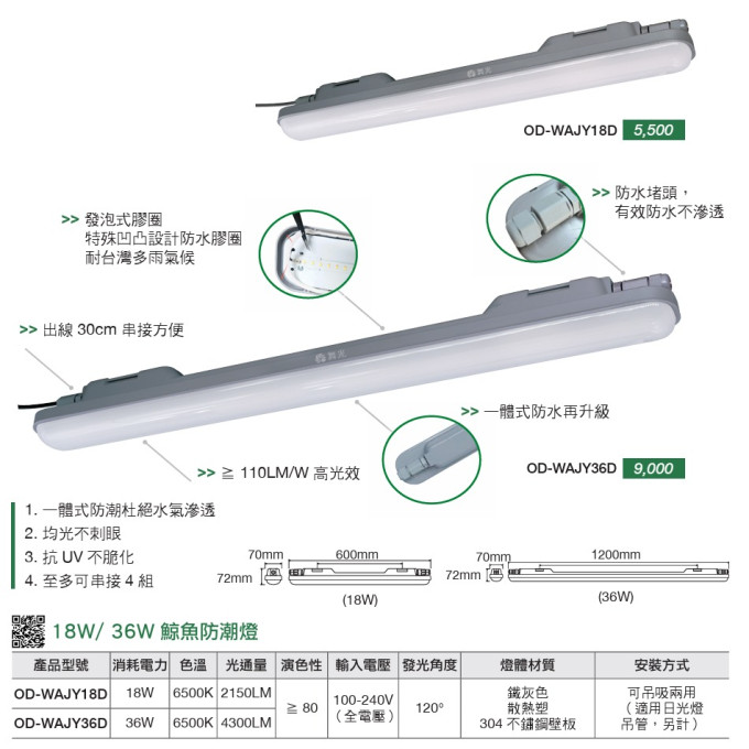 現貨 舞光 鯨魚 防潮燈 LED 2尺 18W 4尺 36W IP66 防水 防潮 防塵 防蚊蟲 戶外燈 防水燈 燈