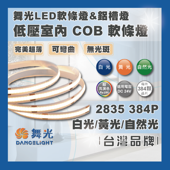 現貨 舞光 LED 10W 白光 黃光 自然光 COB軟條燈 低壓室內 燈帶 燈條 鋁條燈帶 線條燈 完美超薄 高演色性 *燈條不含驅動.驅動另加購