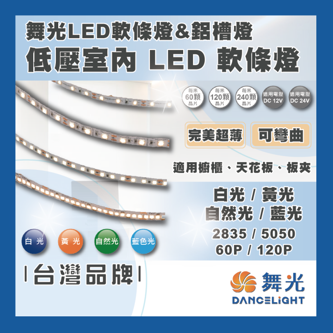 現貨 舞光 LED 低壓室內軟條燈2835/120P  軟燈條 燈帶 1包5米 軟條燈 ****驅動器另購****