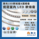 現貨 舞光 LED 低壓室內軟條燈2835/120P  軟燈條 燈帶 1包5米 軟條燈 ****驅動器另購****