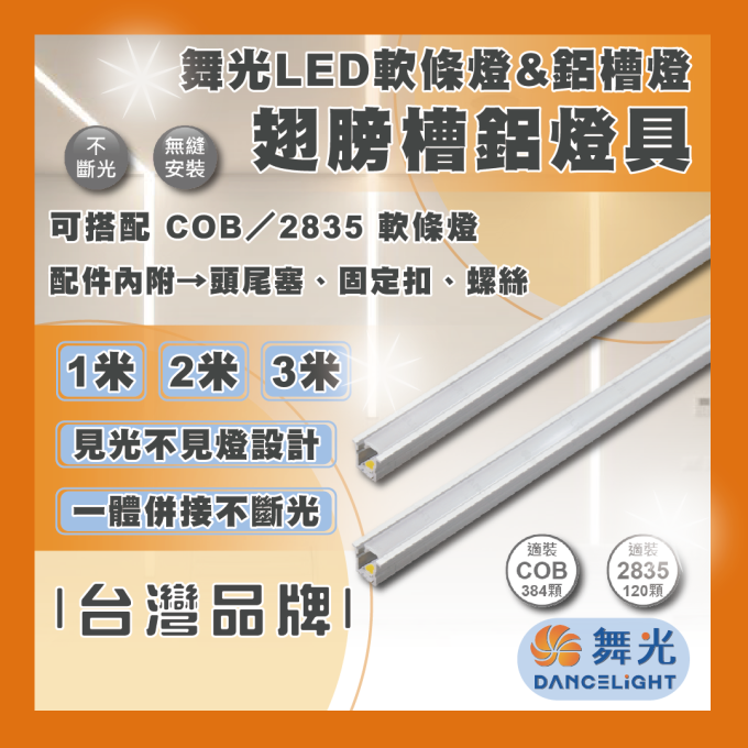 現貨 舞光 LED 1010 翅膀鋁槽 空台 鋁槽燈具 可直裝 崁入式 無縫 無暗處 不斷光 需另搭配軟條燈