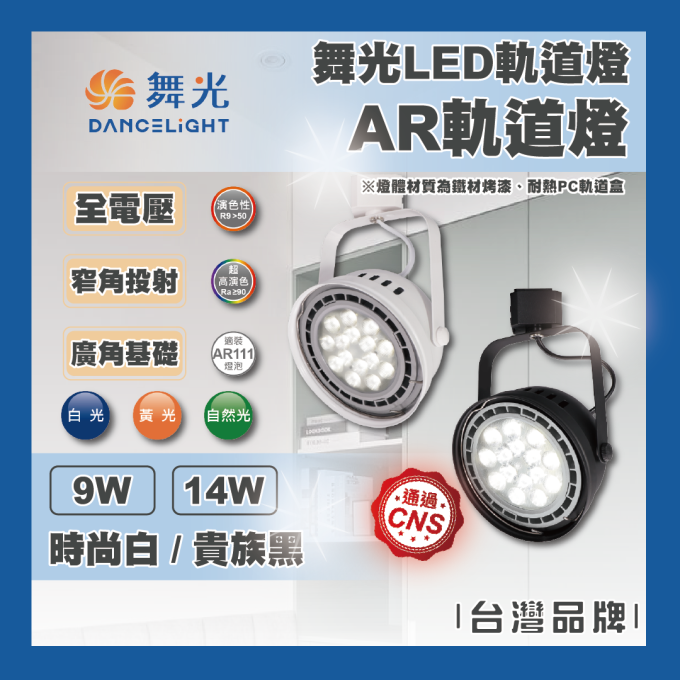 現貨 舞光 LED 9W 14W AR111 AR軌道燈 投射型 基礎型 黃光 白光 自然光 時尚白 貴族黑